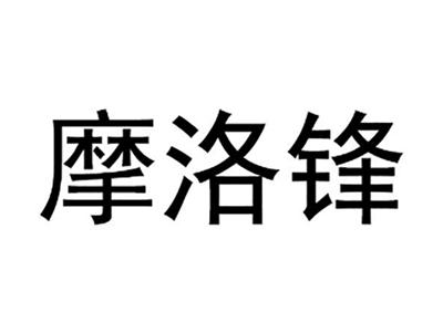 摩洛锋