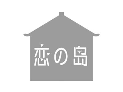 恋岛