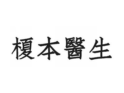 榎本医生