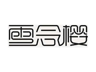 雪念樱