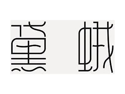 黛蛾