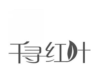 千寻红叶