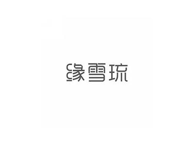 缘雪琉