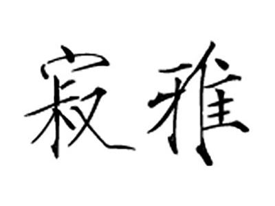 寂雅