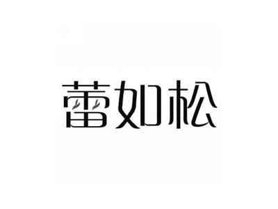 蕾如松