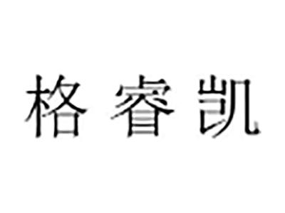 格睿凯