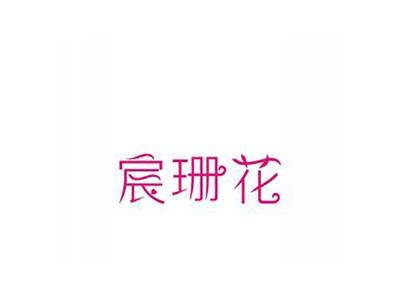 宸珊花