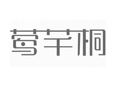 莺芊桐