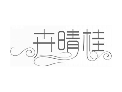 卉晴桂