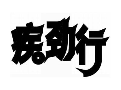 疾劲行