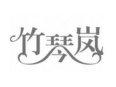 竹琴岚