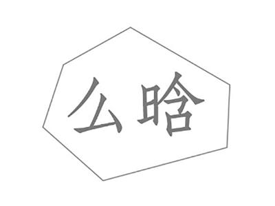 么晗