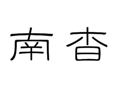 南杳
