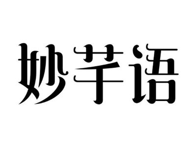 妙芊语