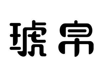 琥帛