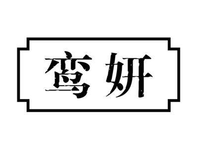 鸾妍