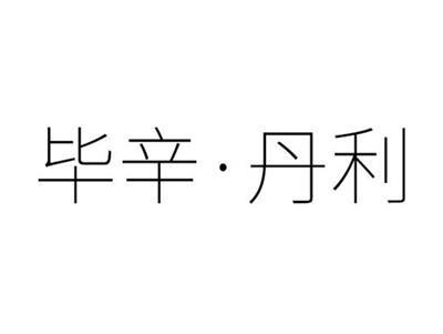 毕辛丹利