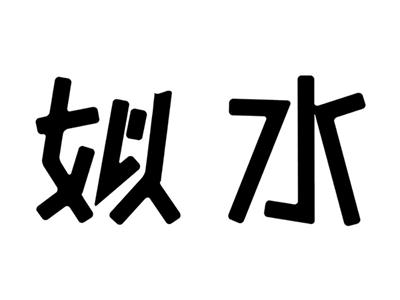 姒水