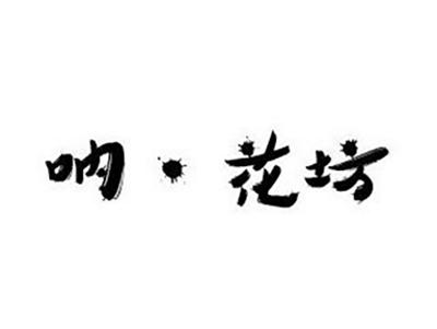 呐花坊
