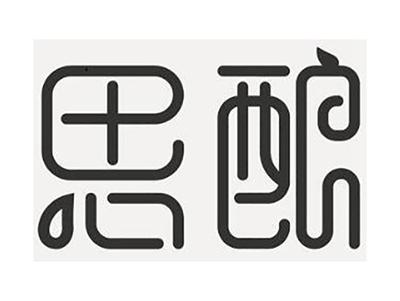 思酿