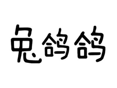 兔鸽鸽