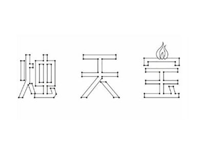 烛天宝
