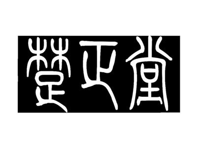 楚正堂