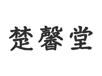 楚馨堂