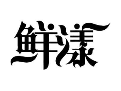 鲜漾