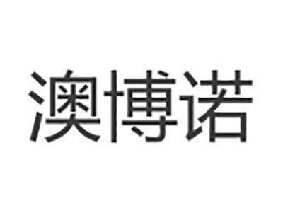 澳博诺