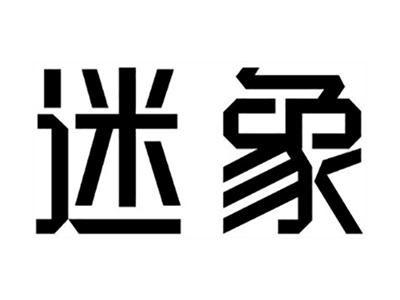 迷象