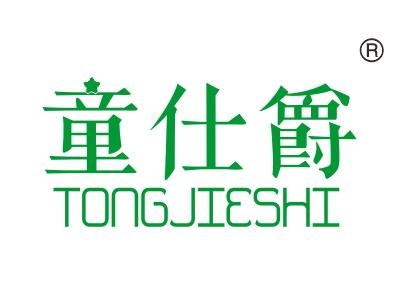 童仕爵
TONGJIESHI