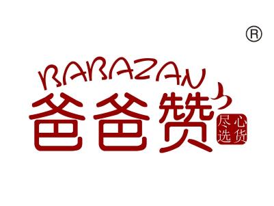爸爸赞尽心选货
BABAZAN