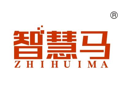 智慧马