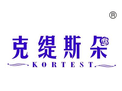 克缇斯朵KORTEST