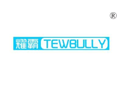 耀霸
TEWBULLY
