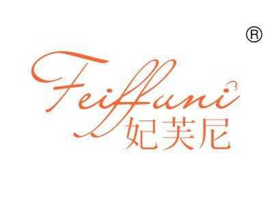 妃芙尼
FEIFFUNI