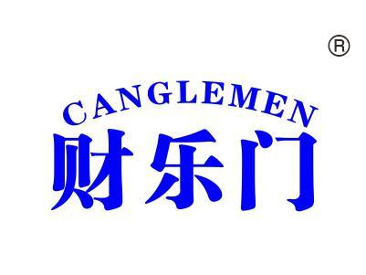 财乐门
CANGLEMEN