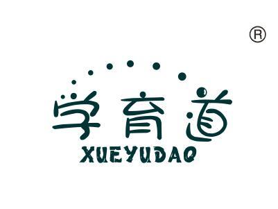 学育道