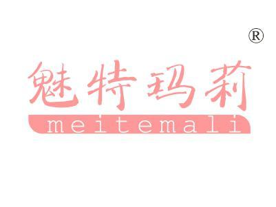 魅特玛莉MEITEMAL
