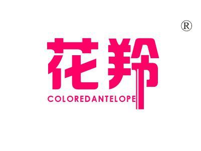 花羚COLOREDANTELOPE