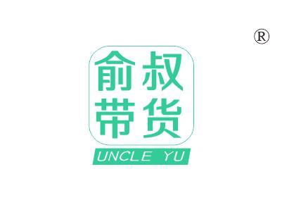 俞叔带货UNCLEYU