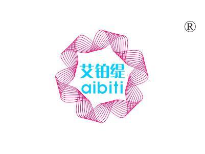 艾铂缇
AIBITI