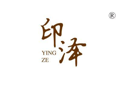 印泽
YINGZE