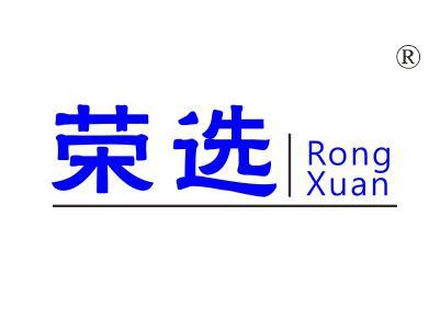 荣选