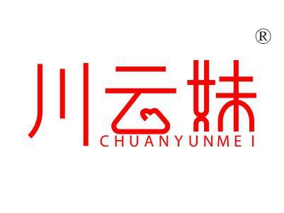 川云妹