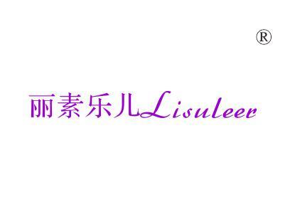 丽素乐儿