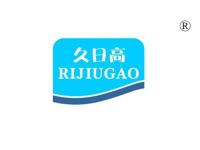 久日高
RIJIUGAO