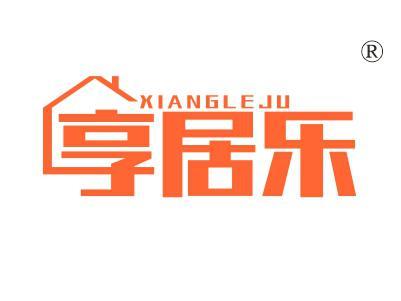 享居乐
XIANGLEJU