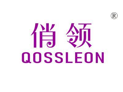 俏领
QOSSLEON